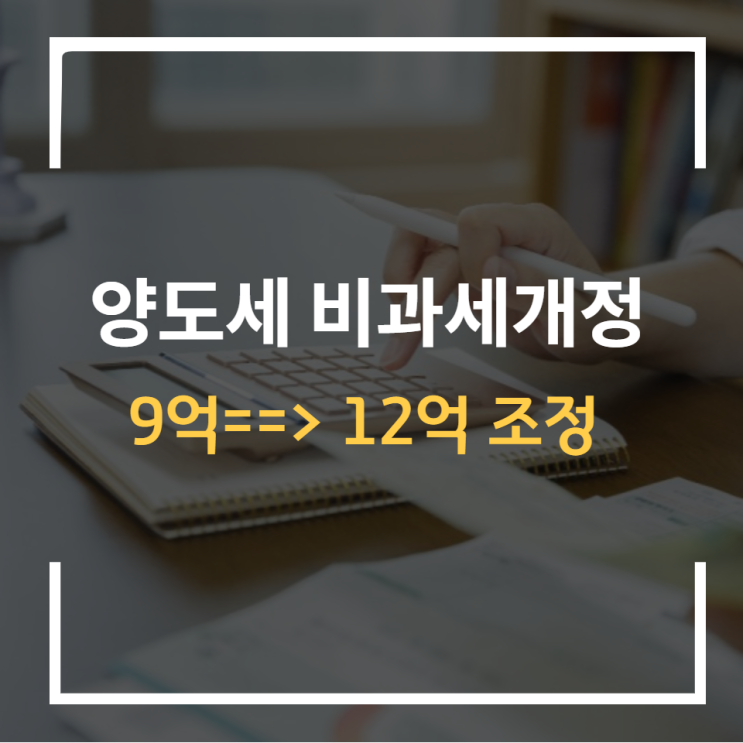  양도세완화1세대1주택자 12억 비과세 양도소득세 개정