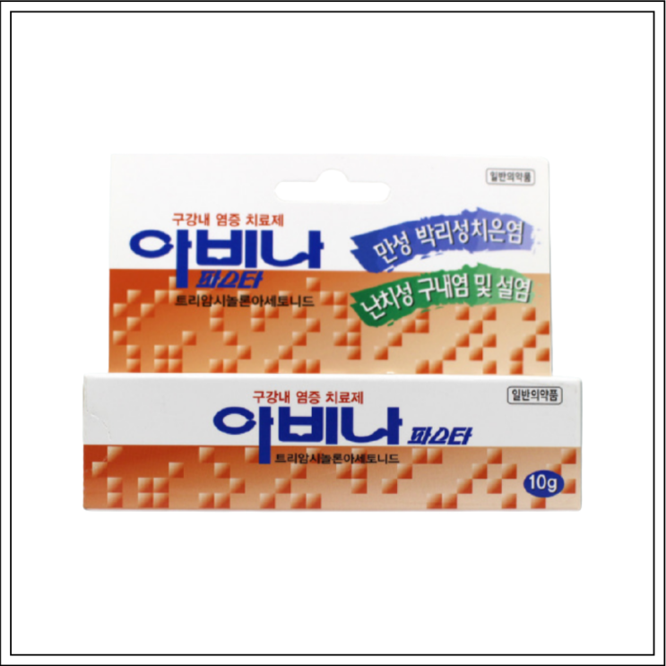  구내염약 아비나파스타, 성분/효능효과/사용법/주의사항 알고 사용하세요~