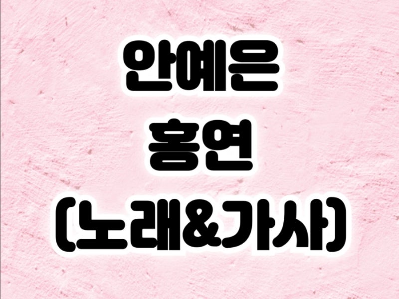 안예은_홍연(노래&가사)