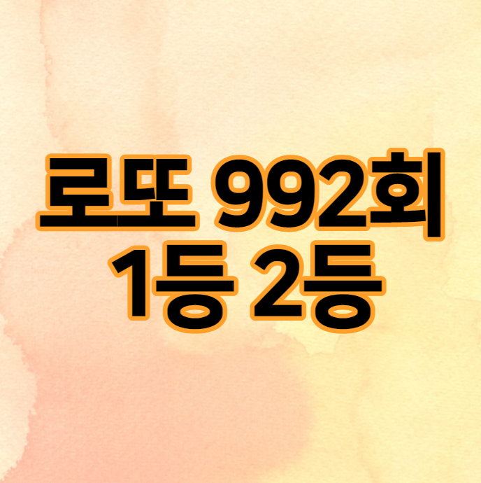  992회 로또 1등 2등 당첨번호와 당첨 지역