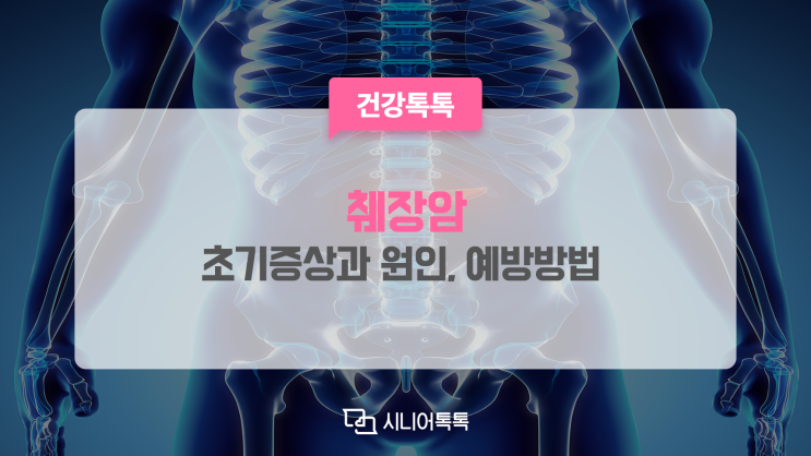  췌장암 초기 증상과 원인, 예방 방법