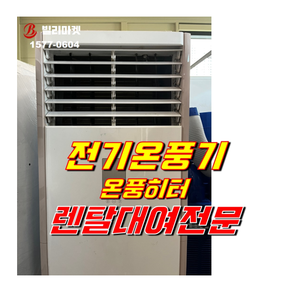  전기온풍기 렌탈 온풍기 렌탈 실내 온풍기 렌탈 대여 전문