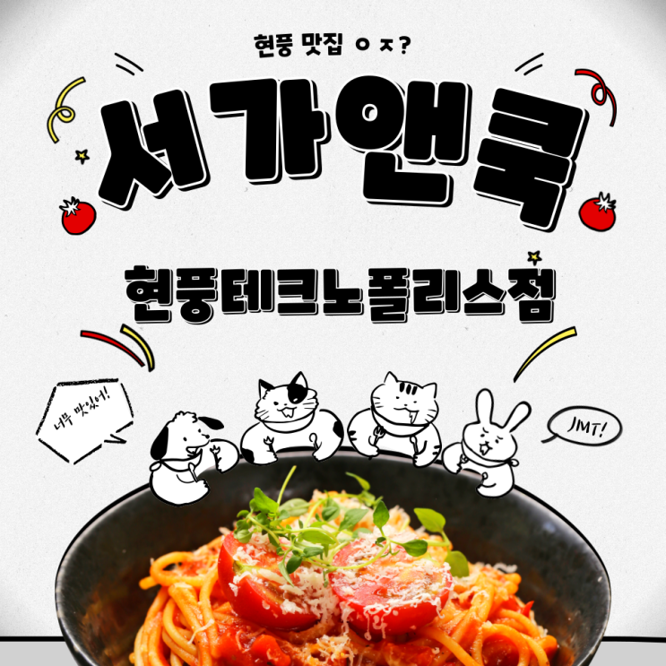  [현풍 맛집] 파스타, 리조또 맛집! 서가앤쿡 현풍테크노폴리스점