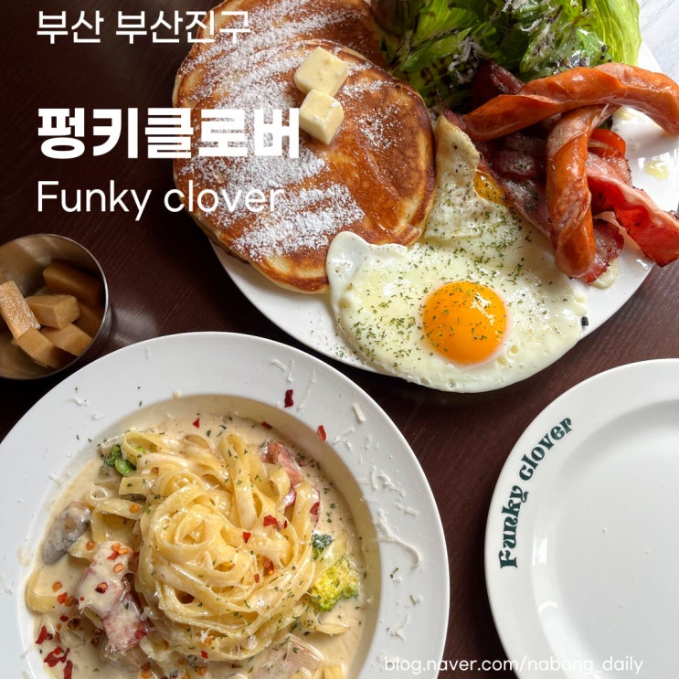  [부산 서면 맛집] 미국감성의 전포 브런치 & 파스타 맛집 펑키클로버 Funky clover