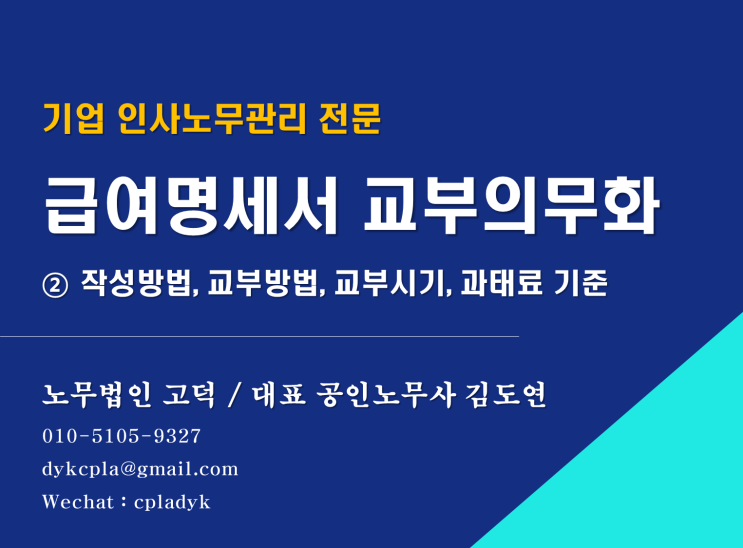 [평택/천안 노무사] 급여(임금)명세서 교부 의무화 / ② 작성방법, 교부방법, 교부시기, 과태료 기준 (이메일, 문자로 임금명세서를 교부할 수 있을까?)