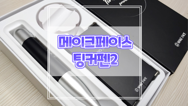  메이크페이스 오토MTS 팅커펜2로 홈케어하고 모공관리해요