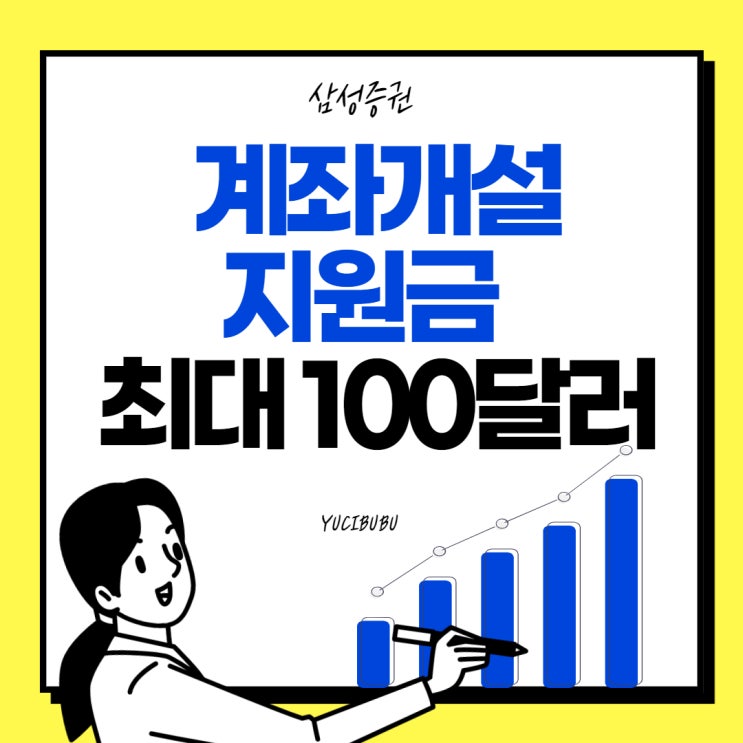  잃어버린 140달러 삼성증권 계좌개설 이벤트로 채우기!