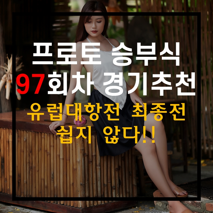  스포츠토토 프로토승부식 97회차 무료 경기 추천 유럽대항전