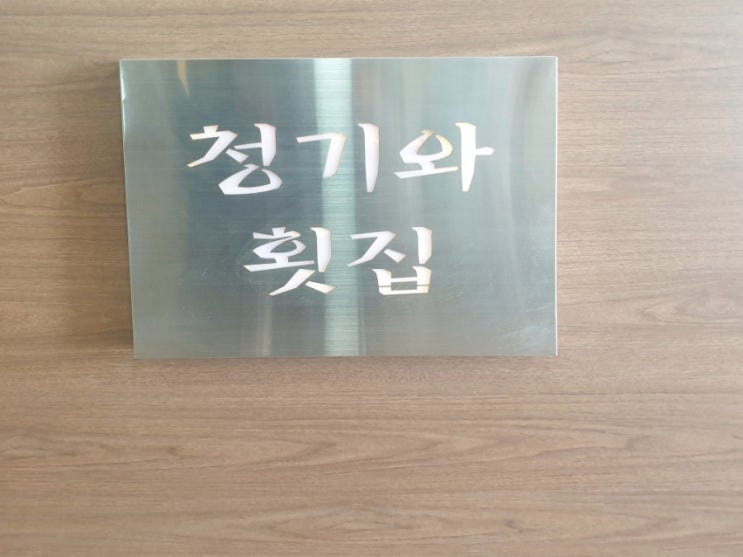  [기장 맛집]칠암 붕장어마을 - 청기와횟집 - 리뷰