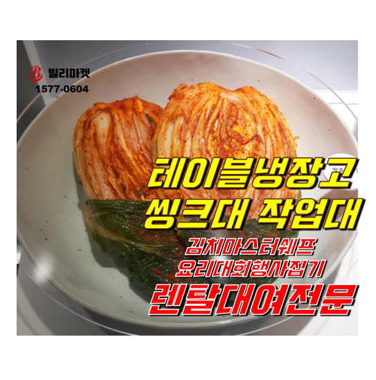  김치마스터셰프선발대회 주방집기렌탈 행사집기렌탈 후기