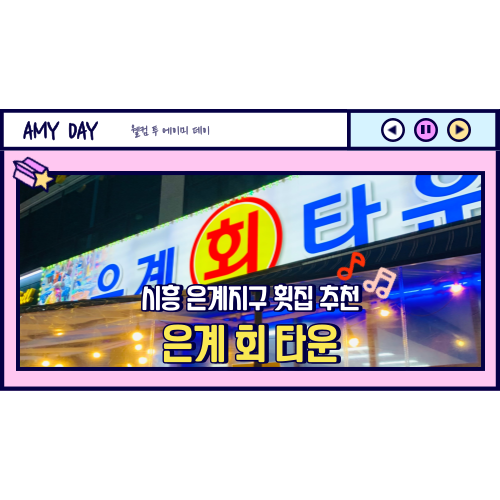  [시흥] 은계지구 횟집 추천 '은계 회 타운'
