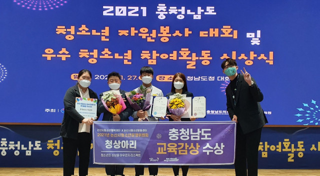  2021년 논산시청소년운영위원회, 충청남도 교육감상 수상