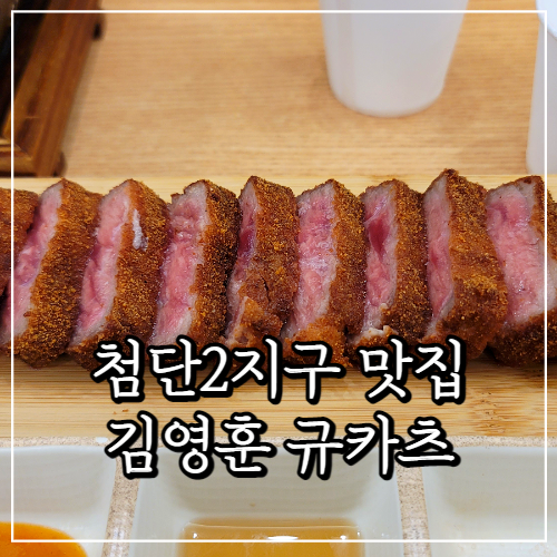 첨단2지구맛집, 겉바속촉 김영훈 규카츠