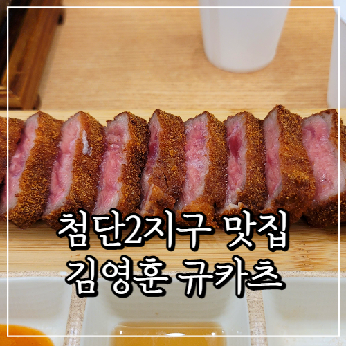  첨단2지구맛집, 겉바속촉 김영훈 규카츠