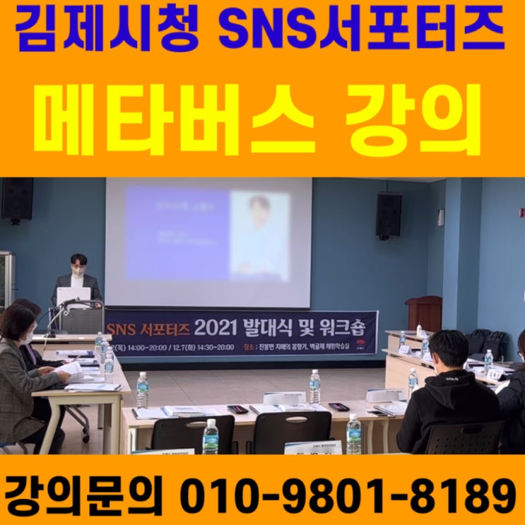 김제시청 SNS서포터즈 메타버스 강의 - 메타버스강사 소병구 김제시청 SNS서포터즈 메타버스 강의 - 메타버스강사 소병구