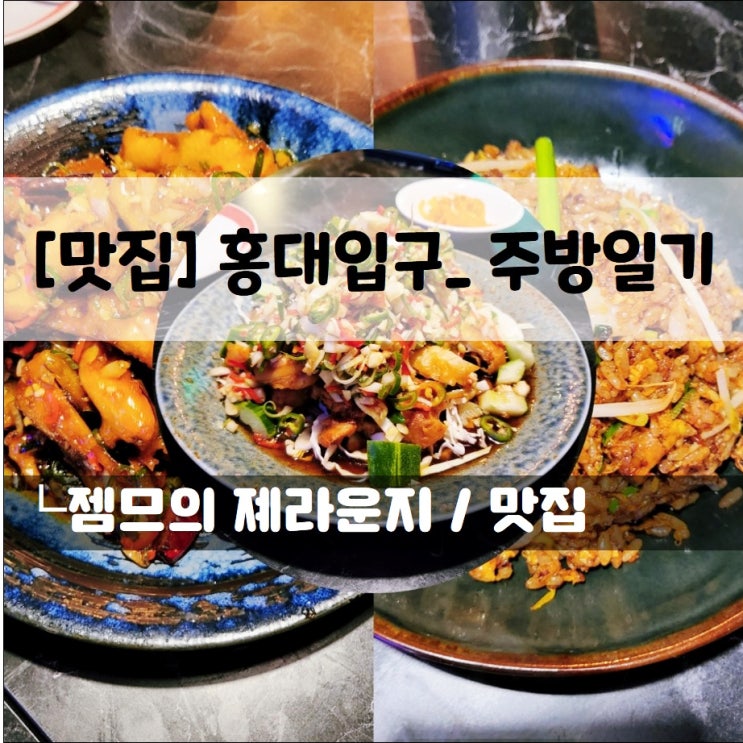 <홍대 중식 맛집 / 주방일기> 맛있는 요리가 가득한 홍대입구역 맛집