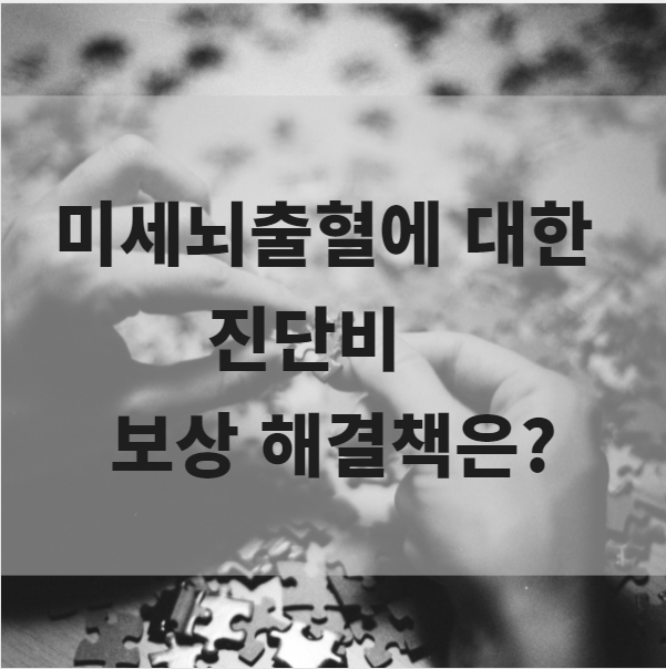  미세뇌출혈에 대한 진단비 보상 해결책은?