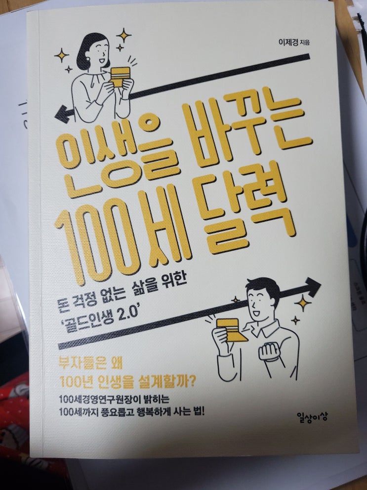  인생을 바꾸는 100세 달력-이제경