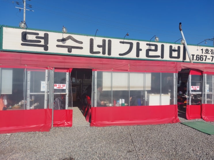 서산 맛집 황금산 맛집 덕수네가리비 1호점 서산 맛집 황금산 맛집 덕수네가리비 1호점