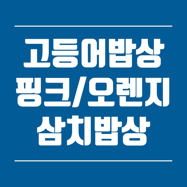  [내돈내산 후기] 고등어밥상, 삼치밥상