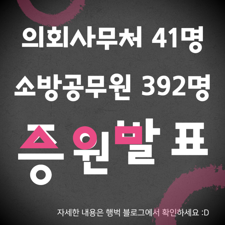  경기도, 의회사무처 41명·소방공무원 392명 증원 발표!!