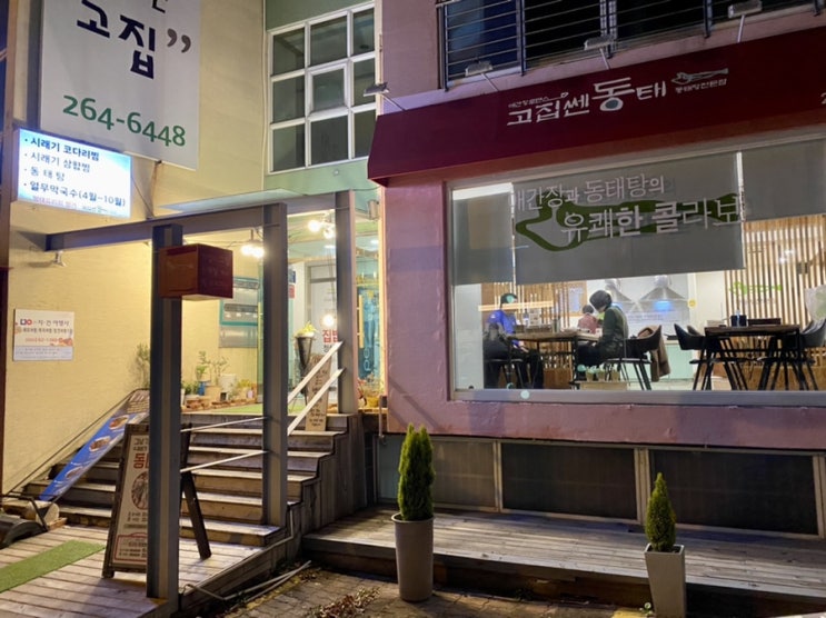  창원 용호동 맛집, 고집쎈동태 ; 창원 가로수길 코다리찜 맛집