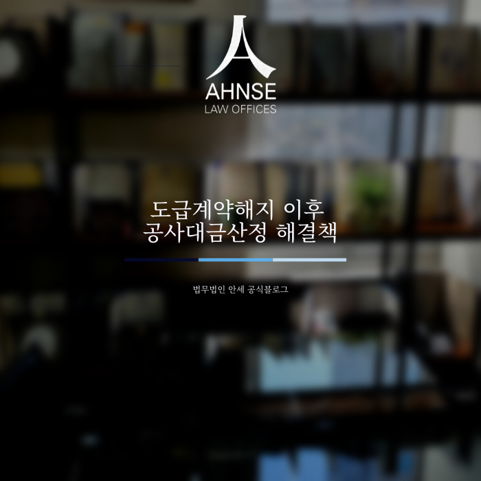  도급계약해지 이후 공사대금산정 해결책