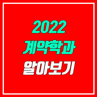 2022 계약학과 알아보기 (조기취업형 / 성균관대, 연세대, 경북대 삼성전자 / 고려대 SK하이닉스)