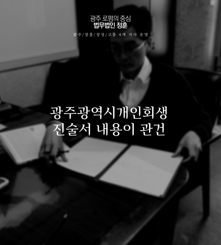  광주광역시개인회생 진술서 내용이 관건