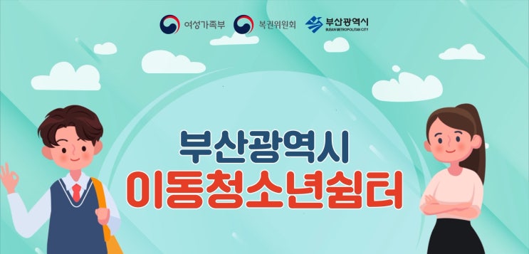 부산 광역시 이동청소년 쉼터 모션그래픽 영상 제작 완료 부산 광역시 이동청소년 쉼터 모션그래픽 영상 제작 완료