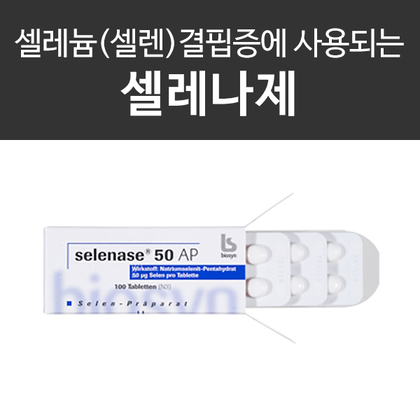  셀레나제, 셀레나제 100 300RP 분석, 셀레늄의 역할은?