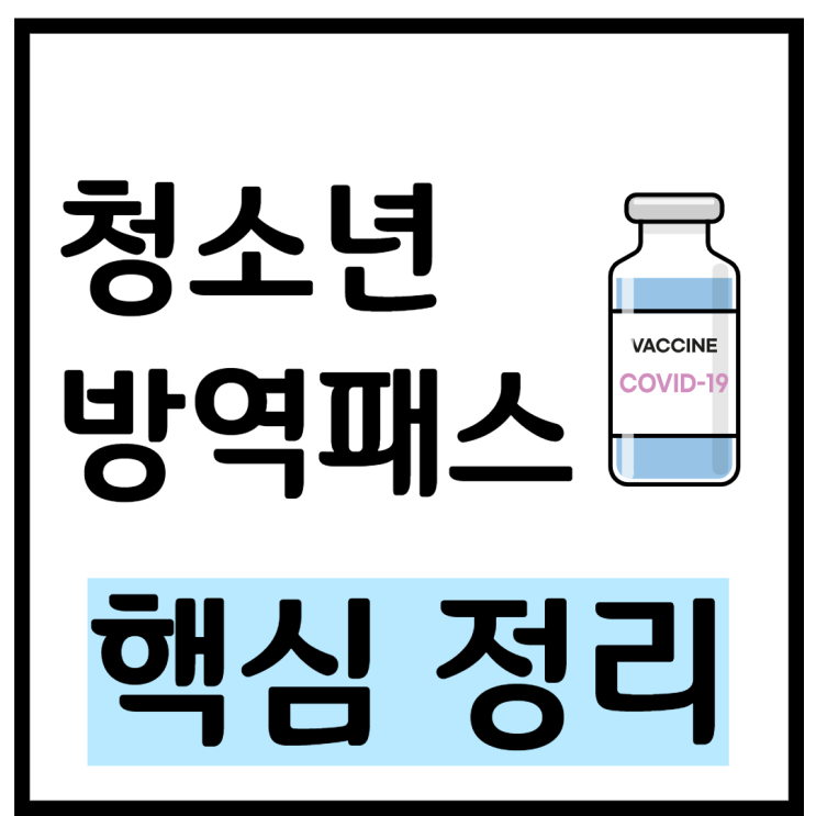  청소년 방역패스 반대 - 국민청원, 학원, 독서실 등