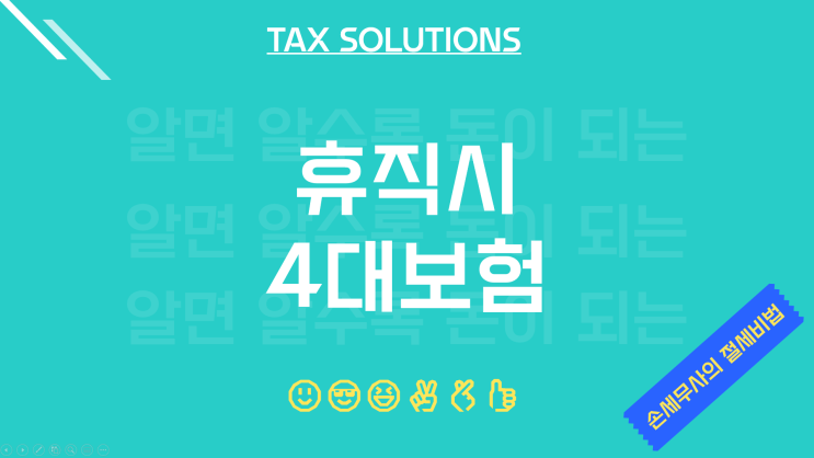  평택세무사, 휴직시 4대보험은?