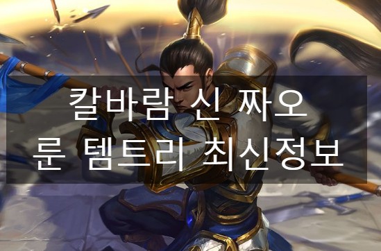  칼바람 신짜오 룬 템트리 최신정보
