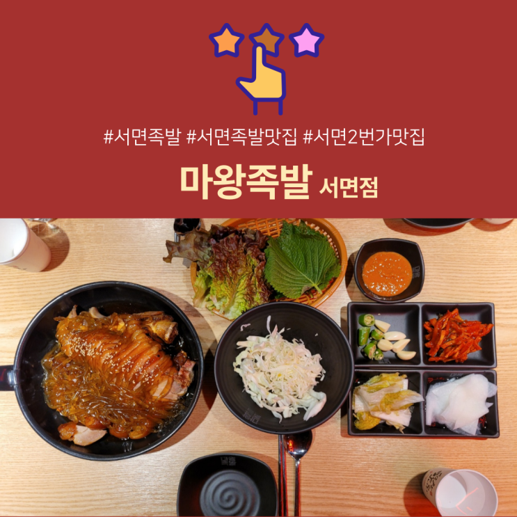  마왕족발 서면점 서면 족발 맛집 (feat. 당면 , 족발볶음밥, 서면 맛집 추천)