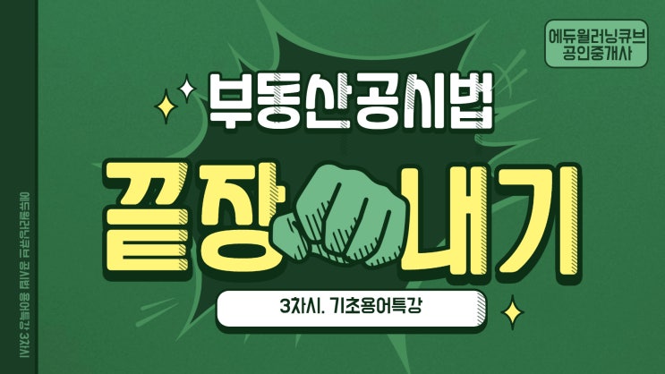  김포시청공인중개사학원 공시법 용어 끝장내기