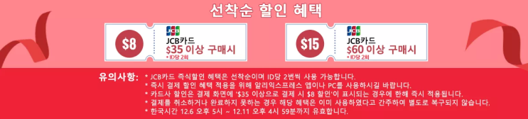 알리익스프레스 12월 프로모션코드 - 카드사 단독 할인 + $15추가 할인코드 알리익스프레스 12월 프로모션코드 - 카드사 단독 할인 + $15추가 할인코드