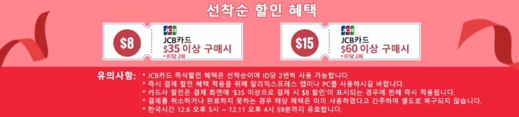 알리익스프레스 12월 프로모션코드 - 카드사 단독 할인 + $15추가 할인코드