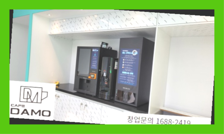  소자본창업 스마트한? 창업은 카페다모에서 시작해보세요!
