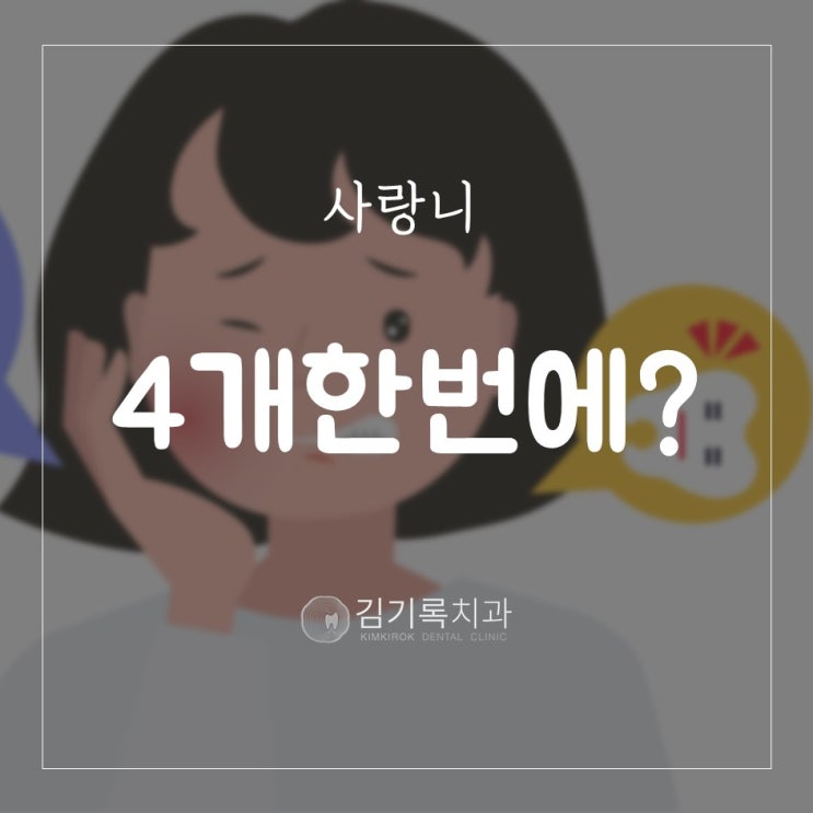 영통구청 치과잘하는곳 사랑니 한번에 4개를 다 뽑아도 될까요? 사랑니 발치 한번에 가능?