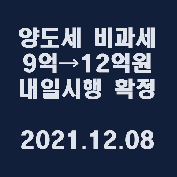  양도세 비과세 9억→12억원 조치 내일부터 시행 확정/2021.12.08