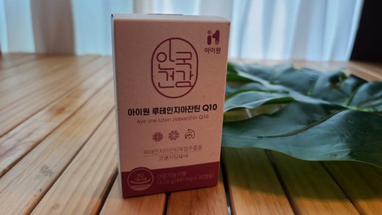 코큐텐 추천 안국건강 아이원 홈쇼핑 루테인 지아잔틴