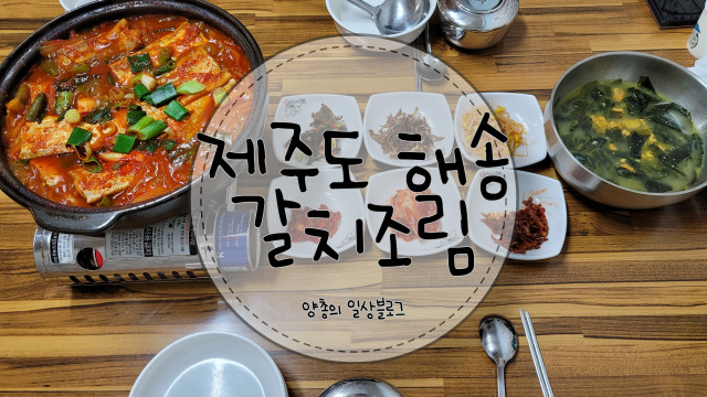 내돈내산)  성산일출봉 갈치조림 맛집 - 해송