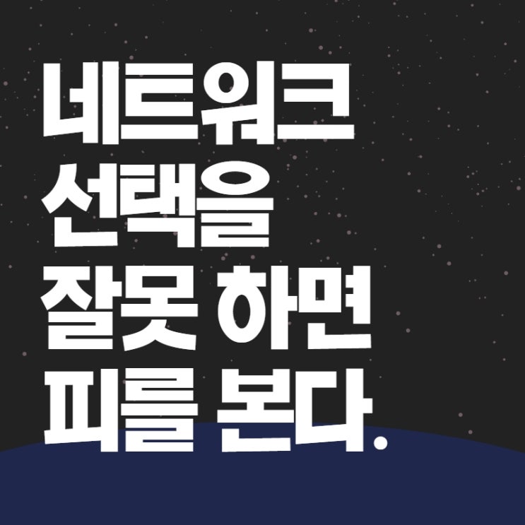  네트워크 선택을 잘못하면 피를 본다.