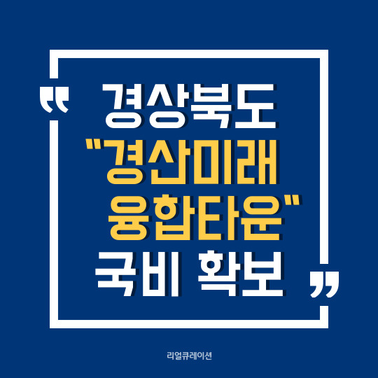  경북도 '경산미래융합타운 조성' 국비 확보 (임당역 인근, 총 사업비 350억원)