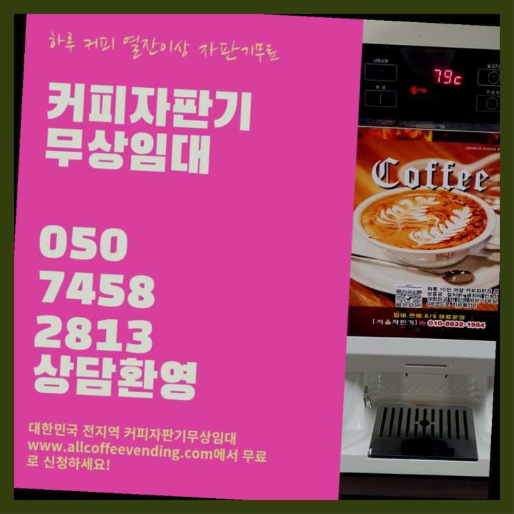  일원본동 자판기임대 서울자판기 알려드림