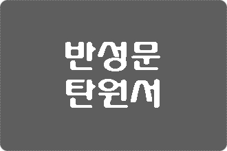  공연음란죄 반성문 탄원서 작성
