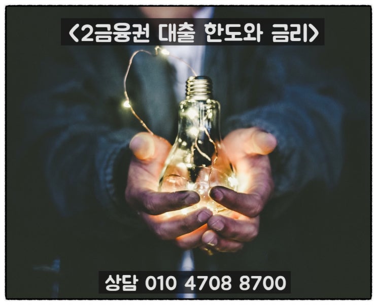  2금융권 사업자아파트담보대출 한도와 금리의 관계 알아보기