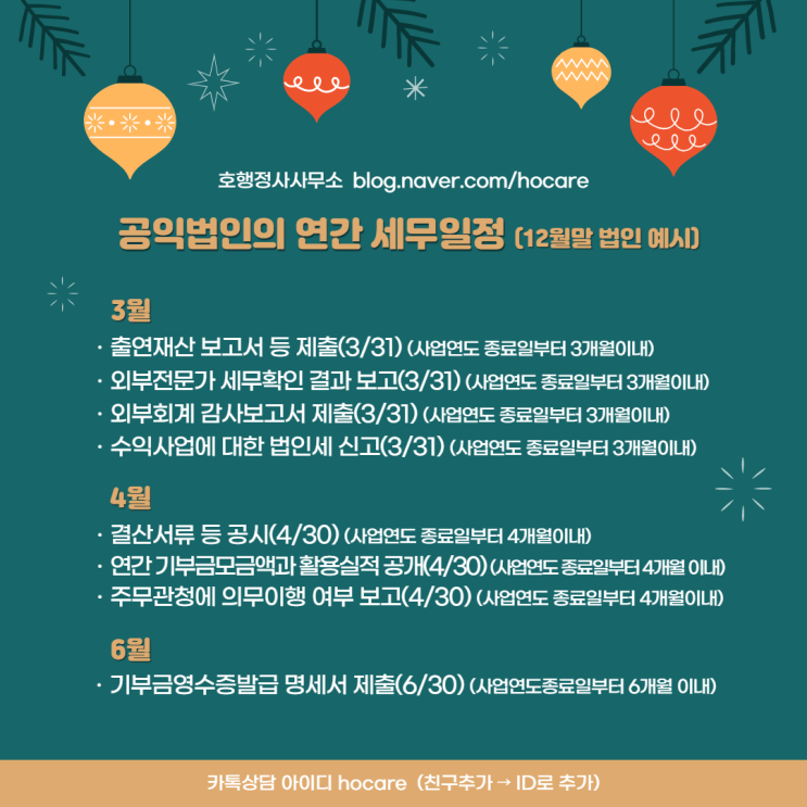  고유번호증 소지단체 및 공익법인의 연간 세무일정