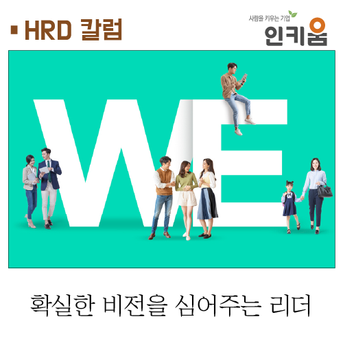  [HRD 칼럼] 확실한 비전을 심어주는 리더